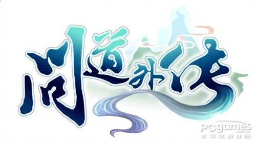 问道外传 问道外传